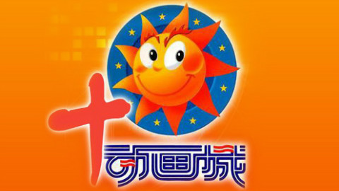 【奥雷】那些年我在《动画城》里看过的动画